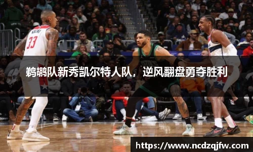 鹈鹕队新秀凯尔特人队，逆风翻盘勇夺胜利