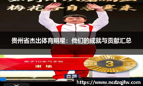 贵州省杰出体育明星：他们的成就与贡献汇总