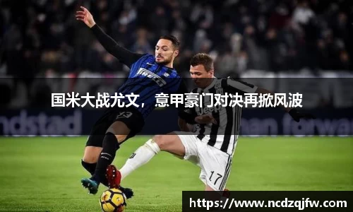 国米大战尤文，意甲豪门对决再掀风波
