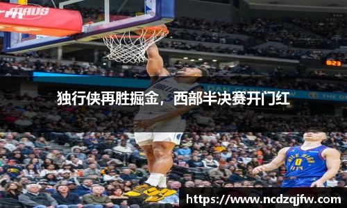 独行侠再胜掘金，西部半决赛开门红