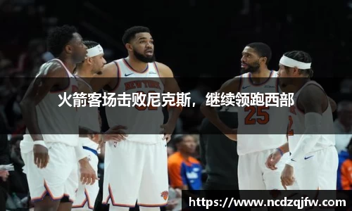 火箭客场击败尼克斯，继续领跑西部
