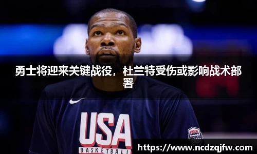 勇士将迎来关键战役，杜兰特受伤或影响战术部署