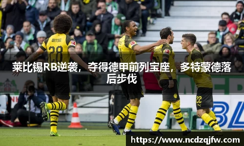 莱比锡RB逆袭，夺得德甲前列宝座，多特蒙德落后步伐
