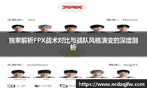 独家解析FPX战术对比与战队风格演变的深度剖析