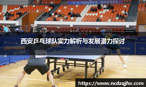 西安乒乓球队实力解析与发展潜力探讨