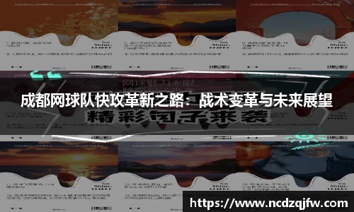 成都网球队快攻革新之路：战术变革与未来展望