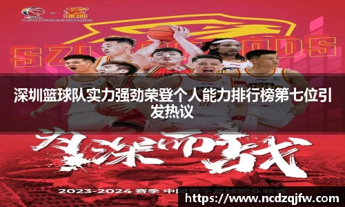 深圳篮球队实力强劲荣登个人能力排行榜第七位引发热议