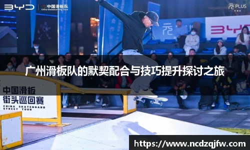 广州滑板队的默契配合与技巧提升探讨之旅