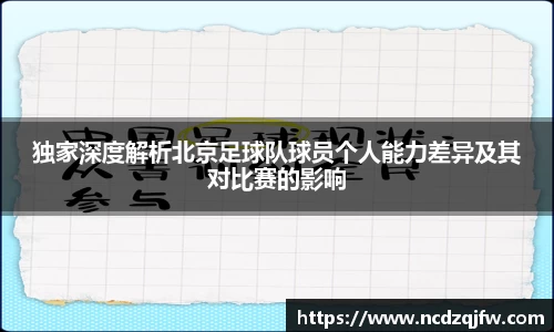 独家深度解析北京足球队球员个人能力差异及其对比赛的影响