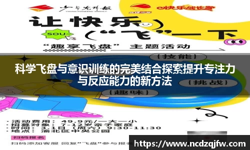 科学飞盘与意识训练的完美结合探索提升专注力与反应能力的新方法