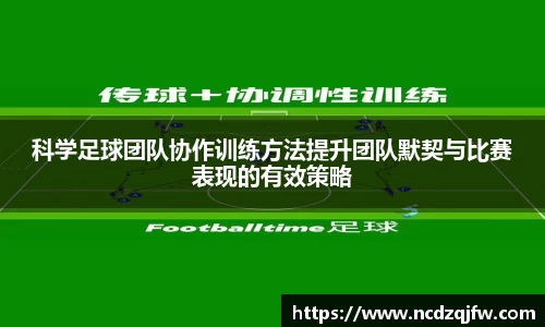 科学足球团队协作训练方法提升团队默契与比赛表现的有效策略
