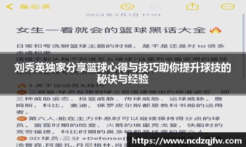 刘秀英独家分享篮球心得与技巧助你提升球技的秘诀与经验