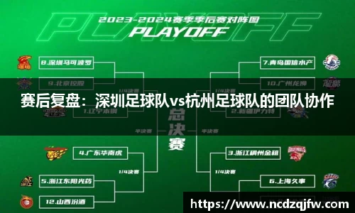 赛后复盘：深圳足球队vs杭州足球队的团队协作