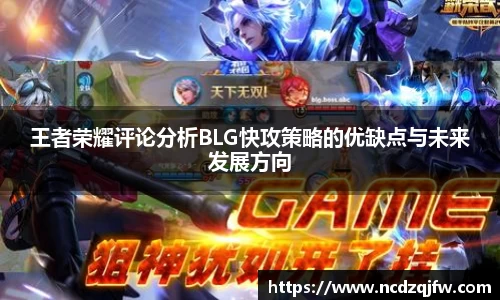 王者荣耀评论分析BLG快攻策略的优缺点与未来发展方向