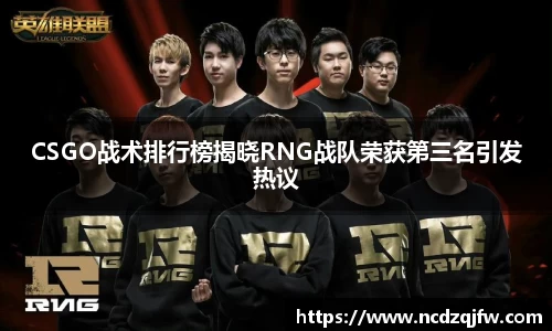 CSGO战术排行榜揭晓RNG战队荣获第三名引发热议