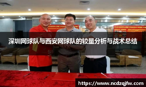 深圳网球队与西安网球队的较量分析与战术总结