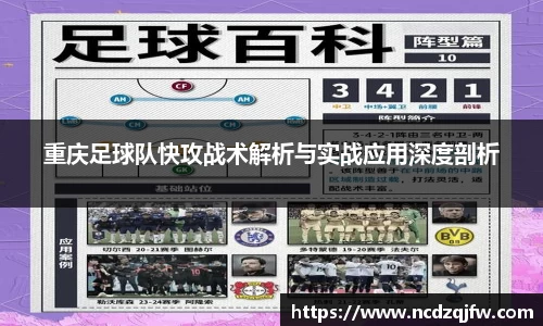 重庆足球队快攻战术解析与实战应用深度剖析