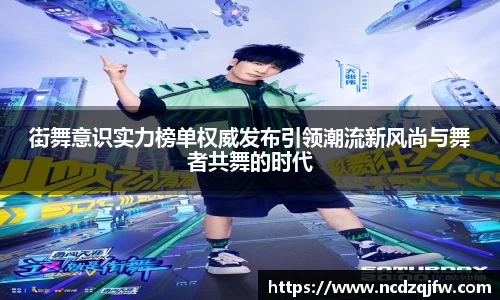 街舞意识实力榜单权威发布引领潮流新风尚与舞者共舞的时代