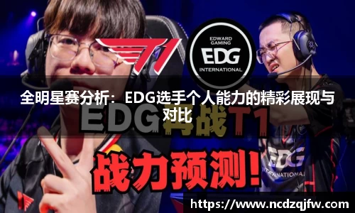 全明星赛分析：EDG选手个人能力的精彩展现与对比