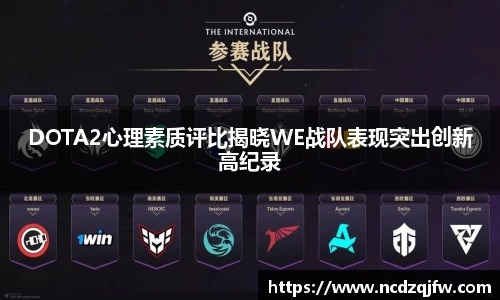DOTA2心理素质评比揭晓WE战队表现突出创新高纪录