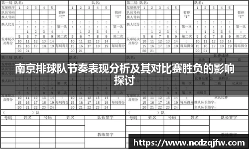 南京排球队节奏表现分析及其对比赛胜负的影响探讨
