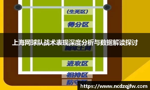 上海网球队战术表现深度分析与数据解读探讨