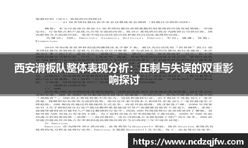 西安滑板队整体表现分析：压制与失误的双重影响探讨