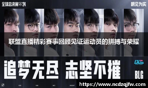 联盟直播精彩赛事回顾见证运动员的拼搏与荣耀