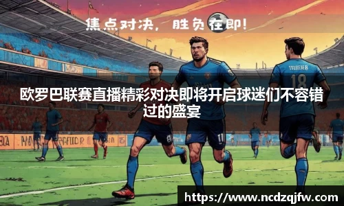 欧罗巴联赛直播精彩对决即将开启球迷们不容错过的盛宴