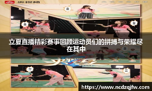 立夏直播精彩赛事回顾运动员们的拼搏与荣耀尽在其中
