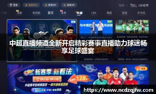 中超直播频道全新开启精彩赛事直播助力球迷畅享足球盛宴