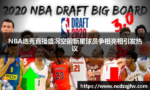 NBA选秀直播盛况空前新星球员争相亮相引发热议