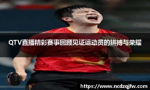 QTV直播精彩赛事回顾见证运动员的拼搏与荣耀
