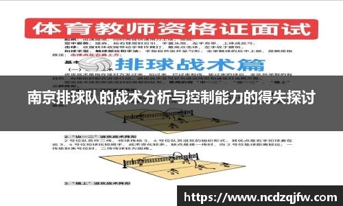 南京排球队的战术分析与控制能力的得失探讨
