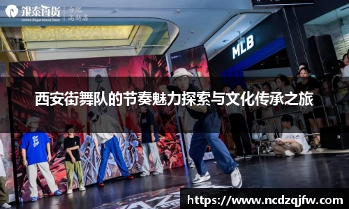 西安街舞队的节奏魅力探索与文化传承之旅