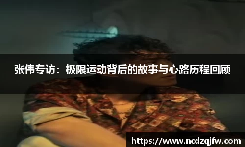 张伟专访：极限运动背后的故事与心路历程回顾