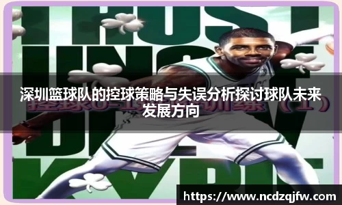 深圳篮球队的控球策略与失误分析探讨球队未来发展方向