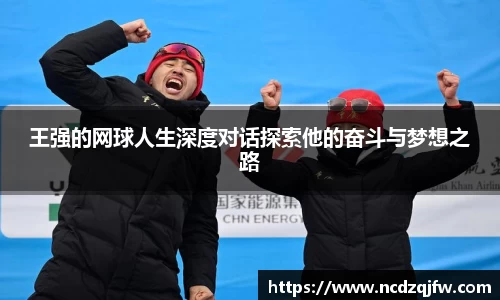 王强的网球人生深度对话探索他的奋斗与梦想之路
