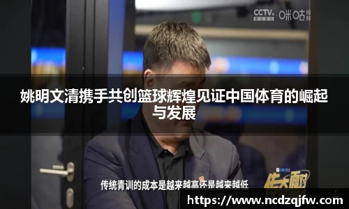 姚明文清携手共创篮球辉煌见证中国体育的崛起与发展