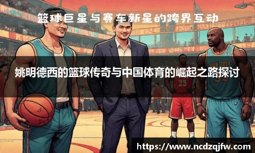 姚明德西的篮球传奇与中国体育的崛起之路探讨