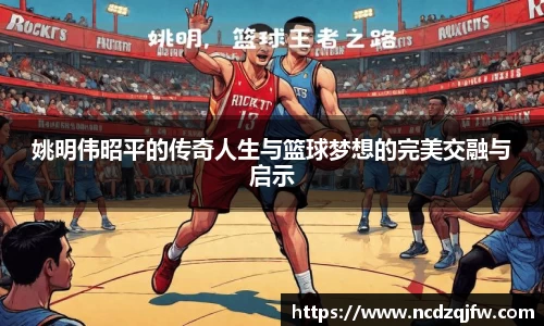 姚明伟昭平的传奇人生与篮球梦想的完美交融与启示
