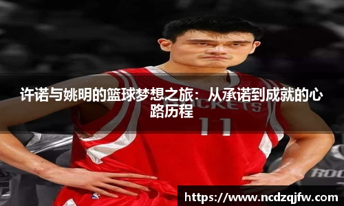 许诺与姚明的篮球梦想之旅：从承诺到成就的心路历程