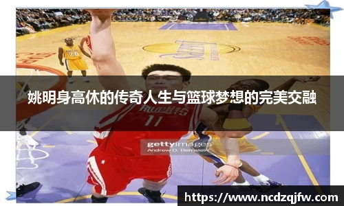 姚明身高休的传奇人生与篮球梦想的完美交融