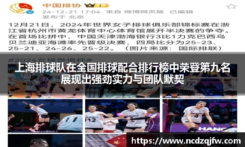 上海排球队在全国排球配合排行榜中荣登第九名展现出强劲实力与团队默契