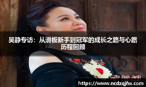吴静专访：从滑板新手到冠军的成长之路与心路历程回顾