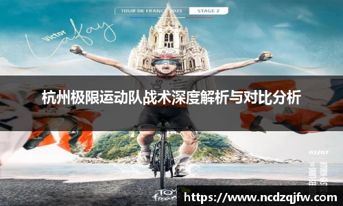 杭州极限运动队战术深度解析与对比分析