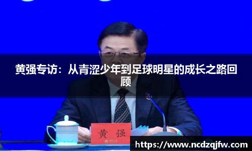 黄强专访：从青涩少年到足球明星的成长之路回顾