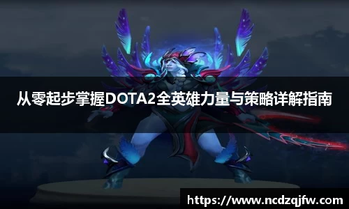从零起步掌握DOTA2全英雄力量与策略详解指南