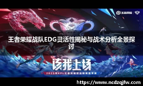 王者荣耀战队EDG灵活性揭秘与战术分析全景探讨