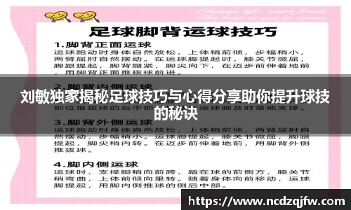 刘敏独家揭秘足球技巧与心得分享助你提升球技的秘诀